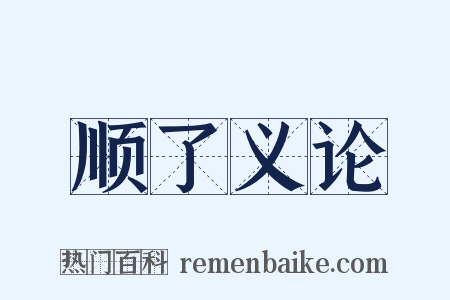 顺了义论是什么意思的图片